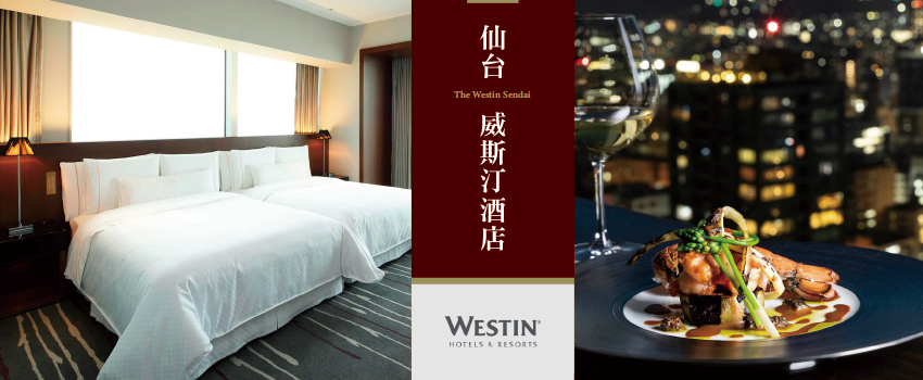 仙台威士汀飯店